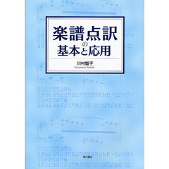 楽譜点訳の基本と応用
