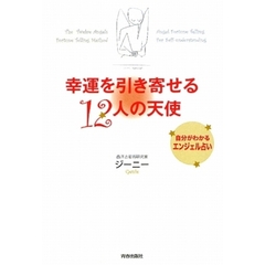 幸運を引き寄せる１２人の天使　自分がわかるエンジェル占い