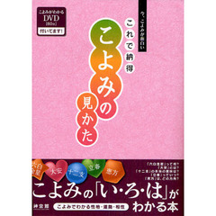 これで納得こよみの見かた　今、こよみが面白い