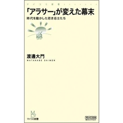 「アラサー」が変えた幕末　時代を動かした若き志士たち