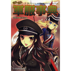 萌え萌え軍服事典