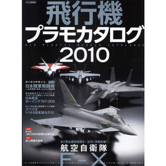 飛行機プラモカタログ　２０１０