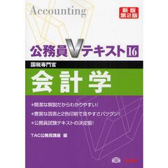 会計学　国税専門官　〔２０１０〕新版第２版