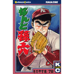 なんと孫六　　７２