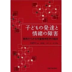 子どもの発達と情緒の障害　事例からみる児童精神医学の臨床