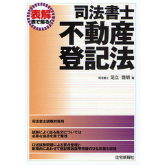 解説供託法・司法書士法/住宅新報出版/足立啓明-