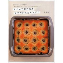 スクエア型で作るママのかんたんおやつ　特別な材料とどうぐを使わない。「基本の生地」「焼きっぱなし」「トッピング＆アレンジ」ケーキ