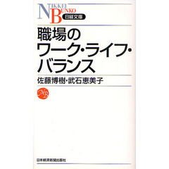 職場のワーク・ライフ・バランス