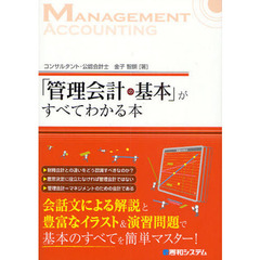 「管理会計の基本」がすべてわかる本