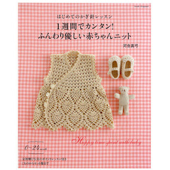 １週間でカンタン！ふんわり優しい赤ちゃんニット　はじめてのかぎ針レッスン