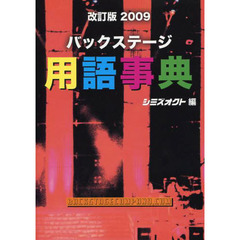 バックステージ用語事典　改訂版２００９