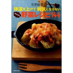 体温を上げて病気にならないかんたん野菜レシピ１４４