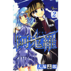 阿鬼羅　　　２