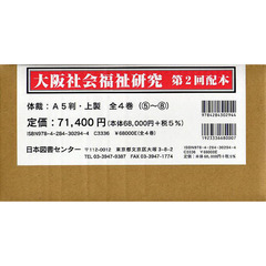 大阪社会福祉研究　第２回配本　全４巻