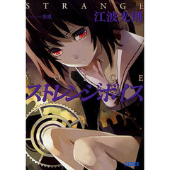 ストレンジボイス