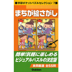 まちが絵さがし　１