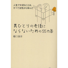 男ひとりの老後にならないための５５カ条　人生で大切なことは、すべて女性から学んだ