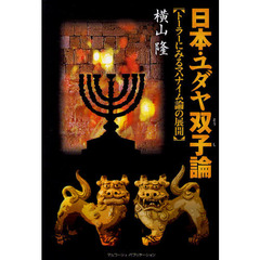 日本・ユダヤ双子論　トーラーにみるマハナイム論の展開