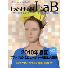 ＦａＳＨｉｏＮ　ＬａＢ　ｖｏｌ．７（２０１０Ｓｐｒｉｎｇ　Ｓｕｍｍｅｒ）　２０１０年春夏ファッションとビューティー情報が満載！　軽やかさとカワイイ旋風、到来！？
