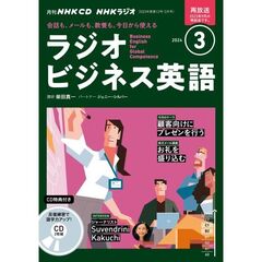 NHK CD ラジオ 実践ビジネス英語　３月号