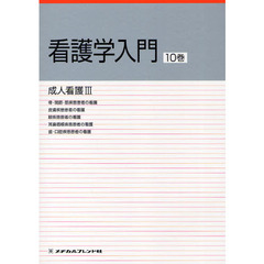 看護学入門　〔２０１０〕－１０巻　成人看護　３