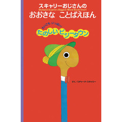 スキャリーおじさんのおおきなことばえほん　えいごもいっぱい！たのしいビジータウン