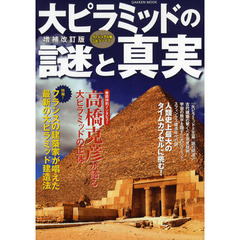 大ピラミッドの謎と真実　増補改訂版