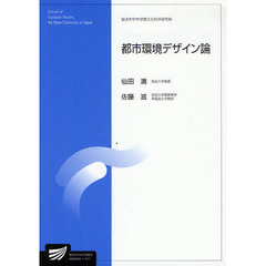都市環境デザイン論　社会経営科学プログラム