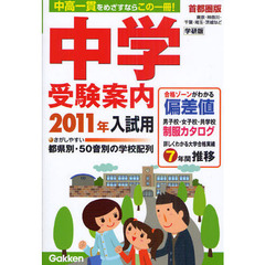 中学受験案内　首都圏版　２０１１年入試用　学研版