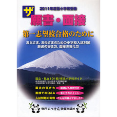 ザ願書・面接　２０１１年度版　小学校入試対策パワーブック