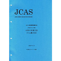 石英の定量方法（りん酸方法）