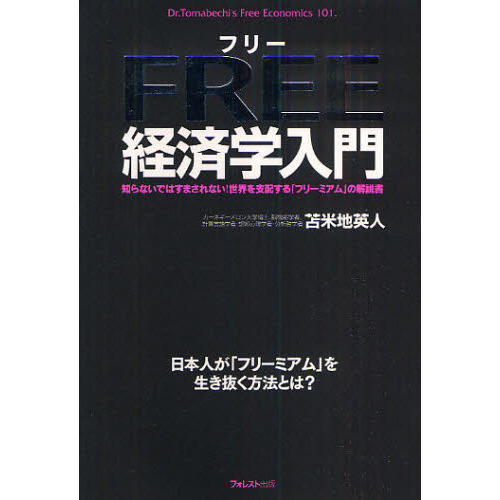 Free経済学入門 : 知らないではすまされない!世界を支配する