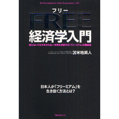 ＦＲＥＥ経済学入門　知らないではすまされない！世界を支配する「フリーミアム」の解説書　Ｄｒ．Ｔｏｍａｂｅｃｈｉ’ｓ　Ｆｒｅｅ　Ｅｃｏｎｏｍｉｃｓ　１０１　日本人が「フリー？