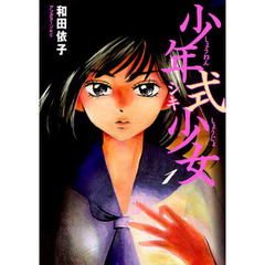 少年式少女　　　１