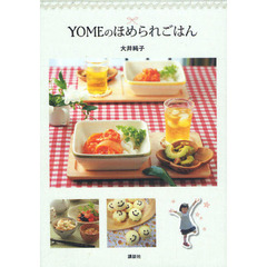 ＹＯＭＥのほめられごはん