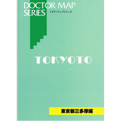 ドクターマップシリーズ　’０９東京都三多摩編