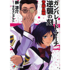 ガンパレード・マーチ逆襲の刻（とき）　青森血戦