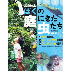 ぼくの庭にきた虫たち　　　２　全３巻