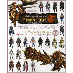メゼポルタコレクション　モンスターハンターフロンティアオンライン　２０１０武器・防具編