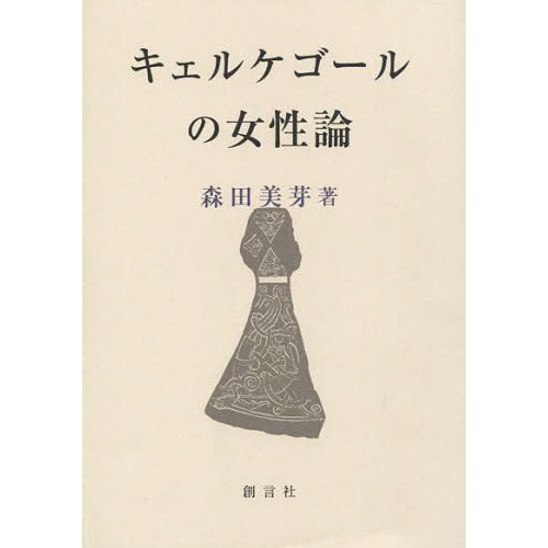 キェルケゴールの女性論 通販｜セブンネットショッピング