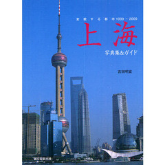 上海　変貌する都市１９９９－２００９　写真集＆ガイド