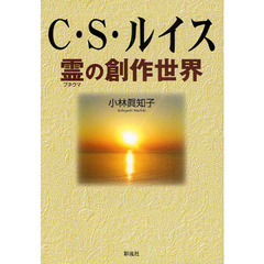 Ｃ・Ｓ・ルイス　霊の創作世界
