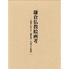 鎌倉仏教絵画考　仏画における「鎌倉派」の成立と展開