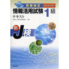 情報検定情報活用試験１級テキスト　文部科学省後援　２０１０年度版　新Ｊ検