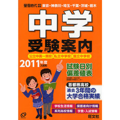 中学受験案内　東京・神奈川・埼玉・千葉・茨城・栃木　２０１１年度入試用