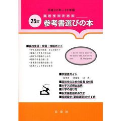 高校生のための参考書選びの本　平成２２～２３年版