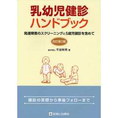 乳幼児健診ハンドブック　発達障害のスクリーニングと５歳児健診を含めて　健診の実際から事後フォローまで　改訂第２版