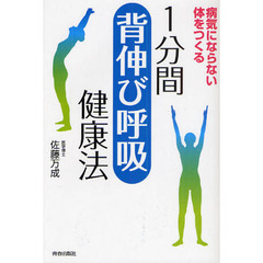１分間「背伸び呼吸」健康法　病気にならない体をつくる
