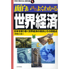 面白いほどよくわかる世界経済　日本を取り巻く世界経済の現状とその問題点