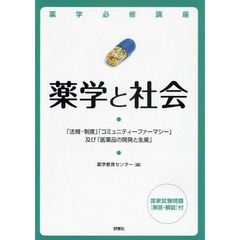 薬学必修講座薬学と社会　「法規・制度」「コミュニティーファーマシー」及び「医薬品の開発と生産」